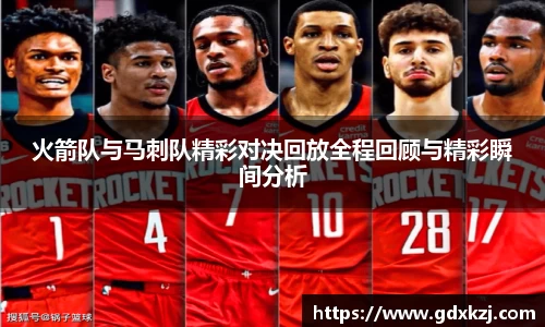 火箭队与马刺队精彩对决回放全程回顾与精彩瞬间分析