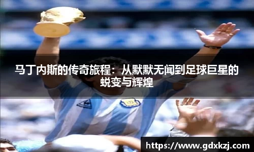 马丁内斯的传奇旅程：从默默无闻到足球巨星的蜕变与辉煌