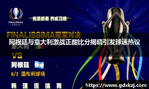 阿根廷与意大利激战正酣比分揭晓引发球迷热议