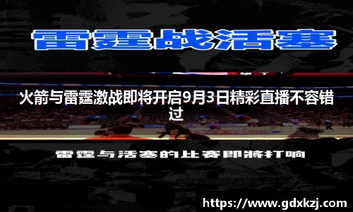 火箭与雷霆激战即将开启9月3日精彩直播不容错过
