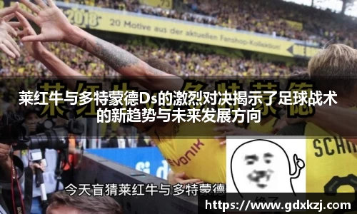 莱红牛与多特蒙德Ds的激烈对决揭示了足球战术的新趋势与未来发展方向