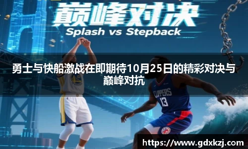 勇士与快船激战在即期待10月25日的精彩对决与巅峰对抗